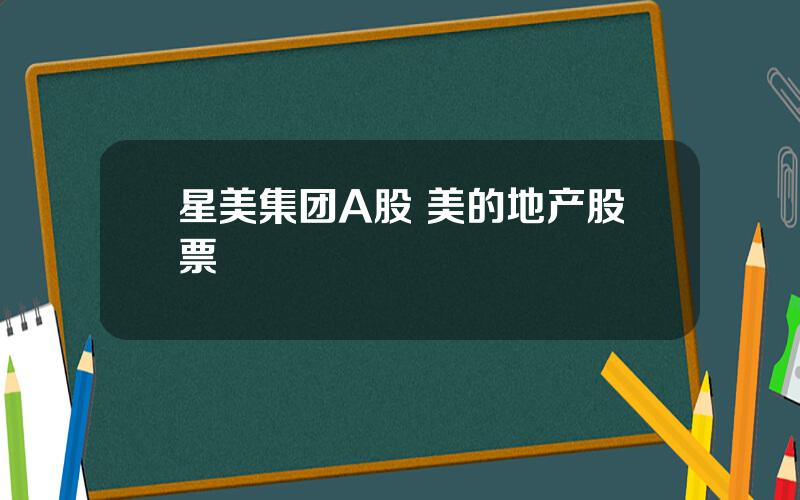 星美集团A股 美的地产股票